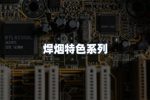 焊烟特色系列