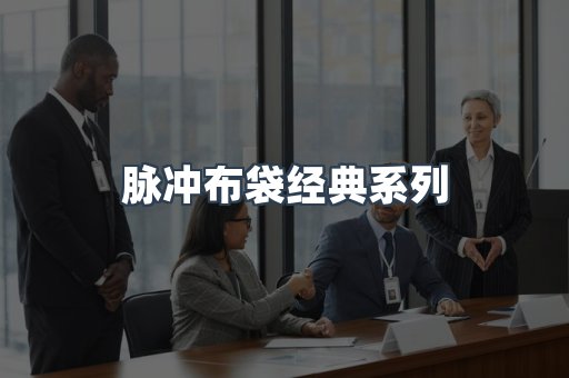 脉冲布袋经典系列