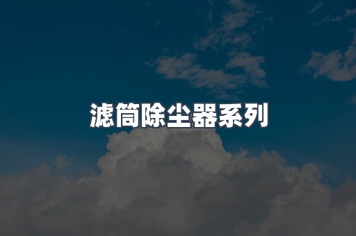 滤筒除尘器系列