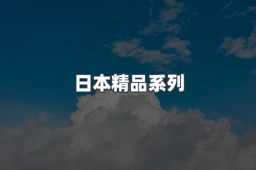 日本精品系列