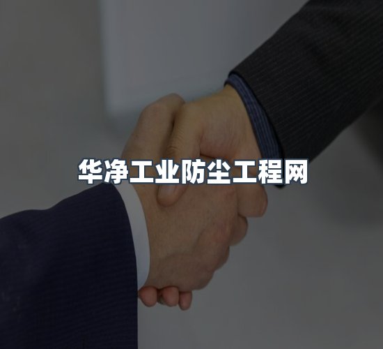 关于华净工业防尘工程网